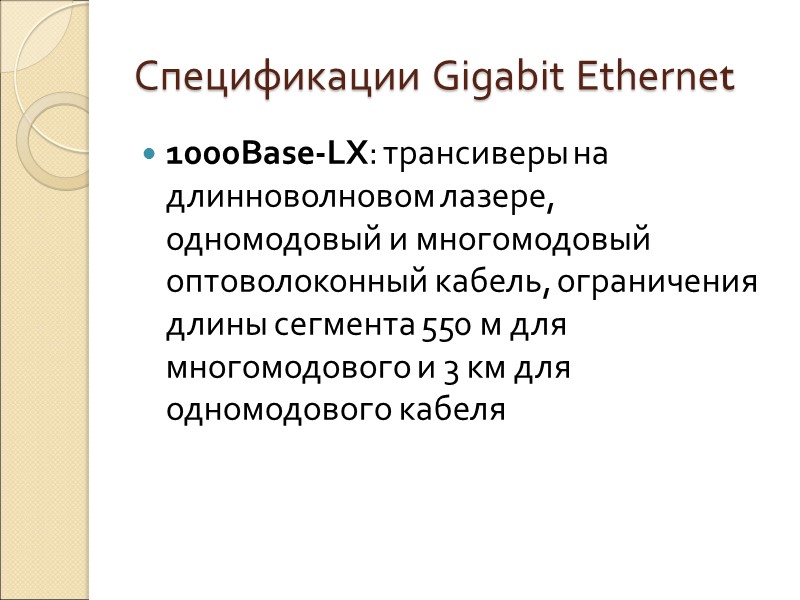 Спецификации Gigabit Ethernet 1000Base-LX: трансиверы на длинноволновом лазере, одномодовый и многомодовый оптоволоконный кабель, ограничения